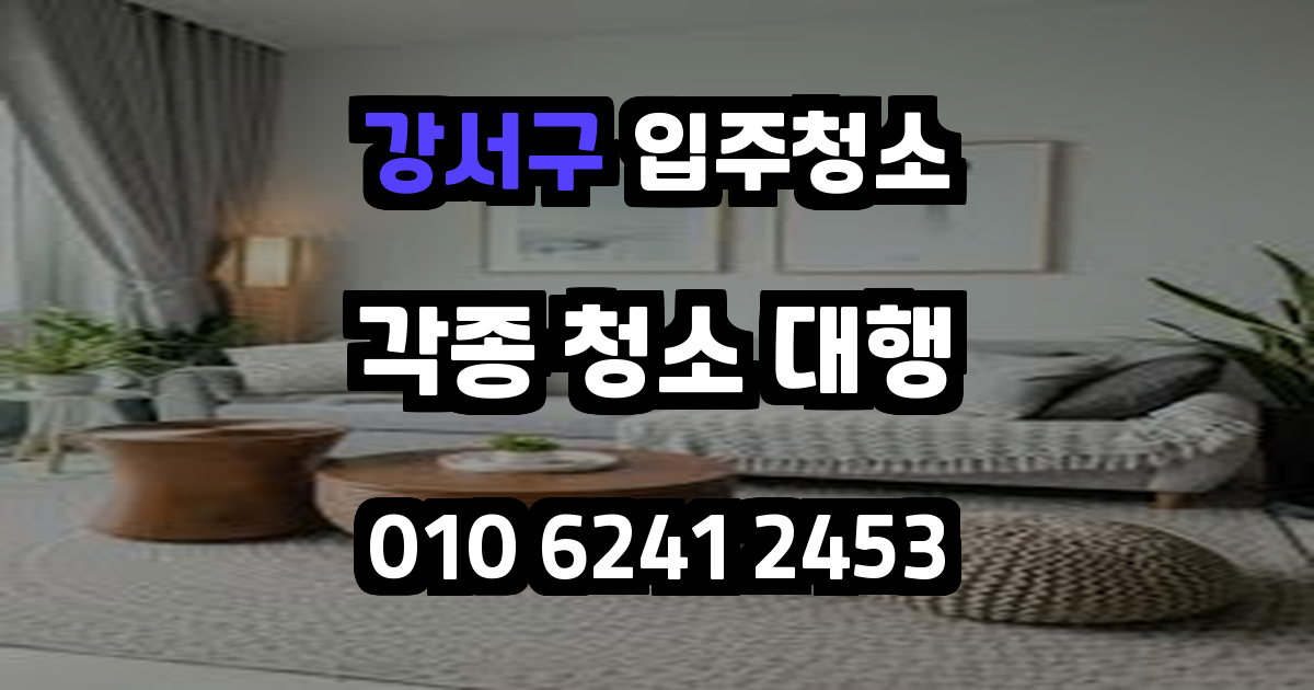 강서구입주청소