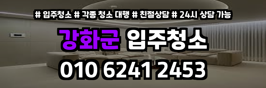 강화군입주청소