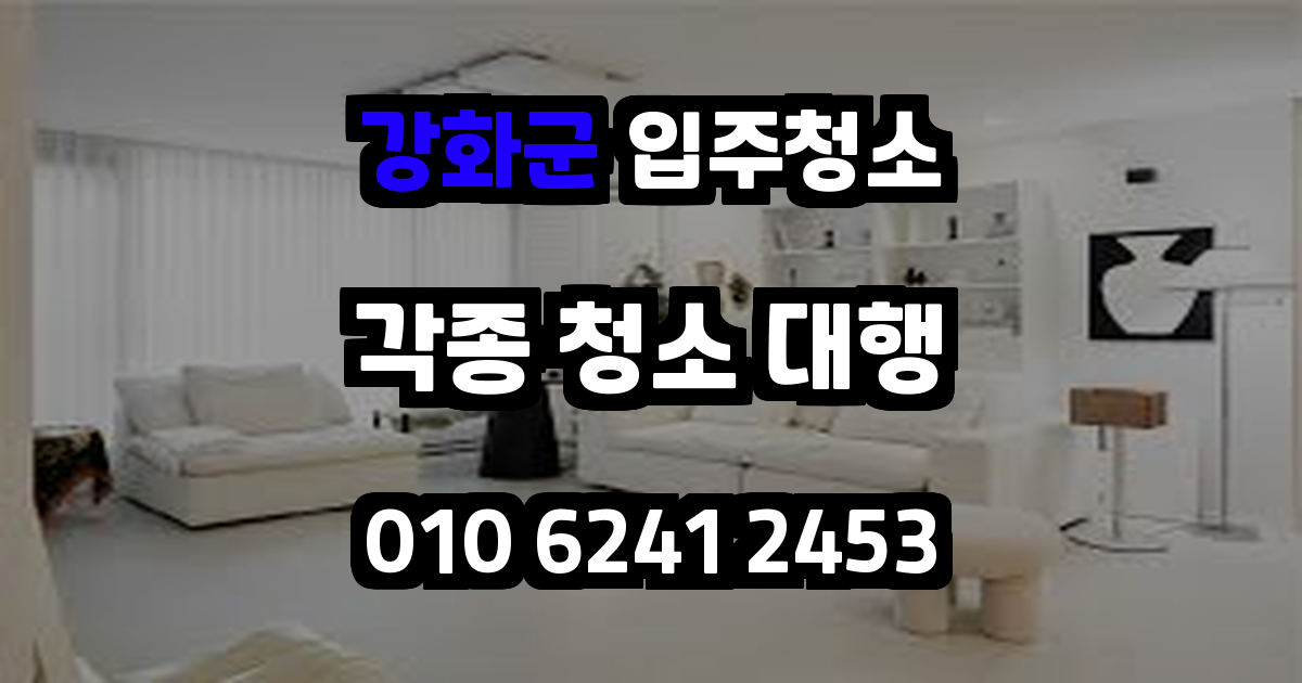 강화군입주청소