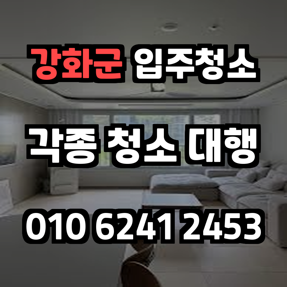 강화군입주청소