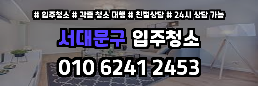 서대문구입주청소