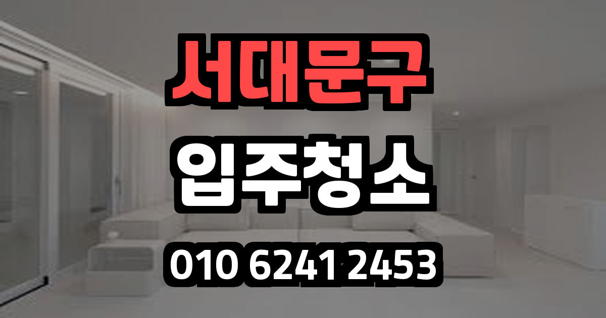 서대문구입주청소