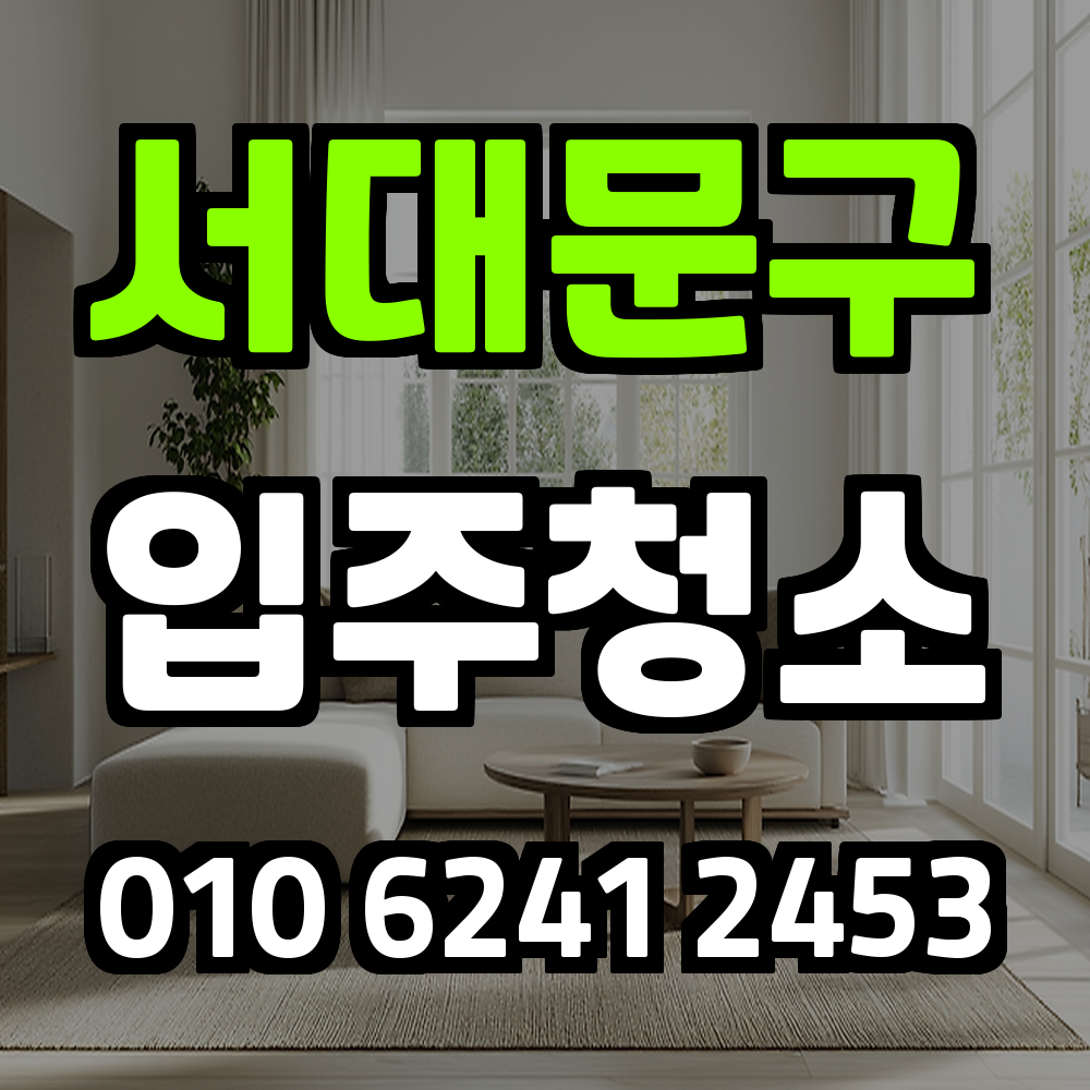 서대문구입주청소
