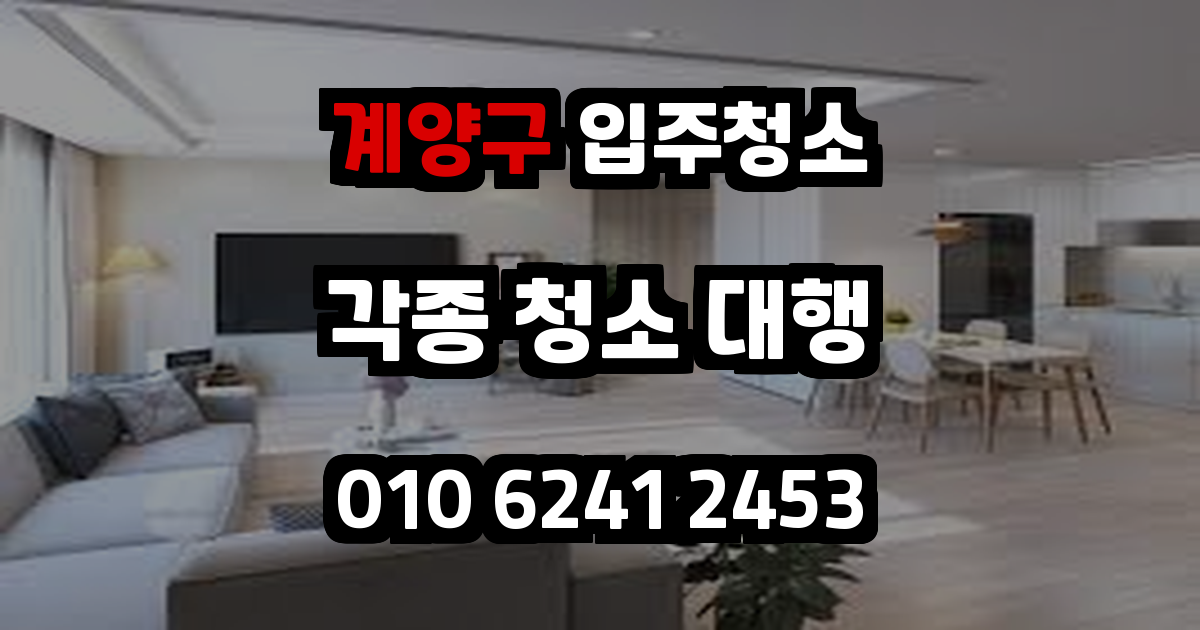 계양구입주청소