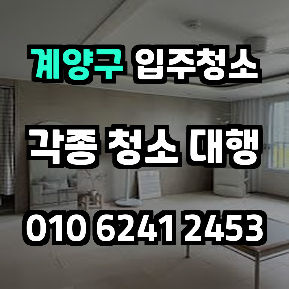 계양구입주청소