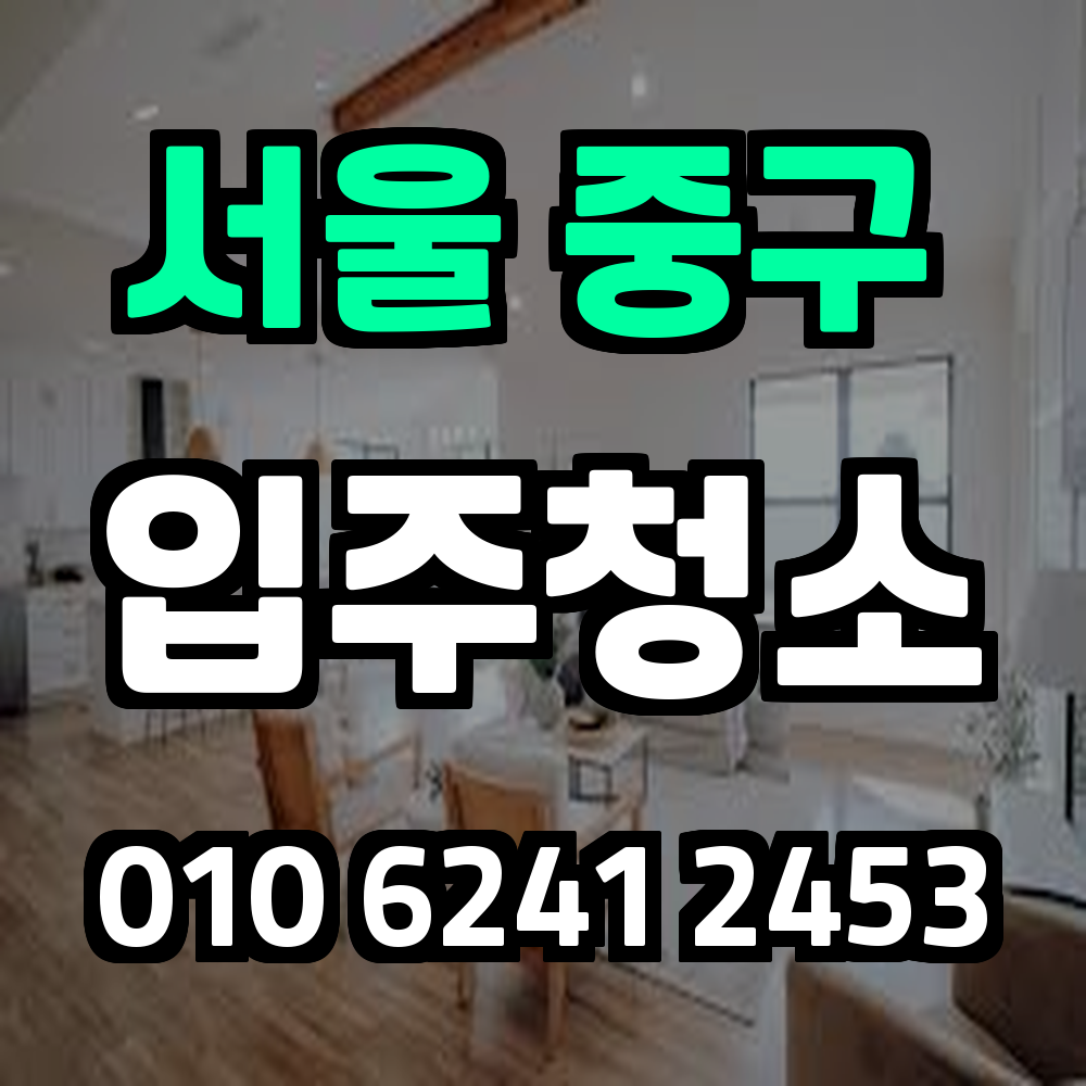서울중구입주청소