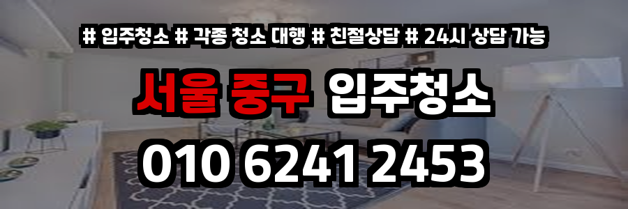 서울중구입주청소