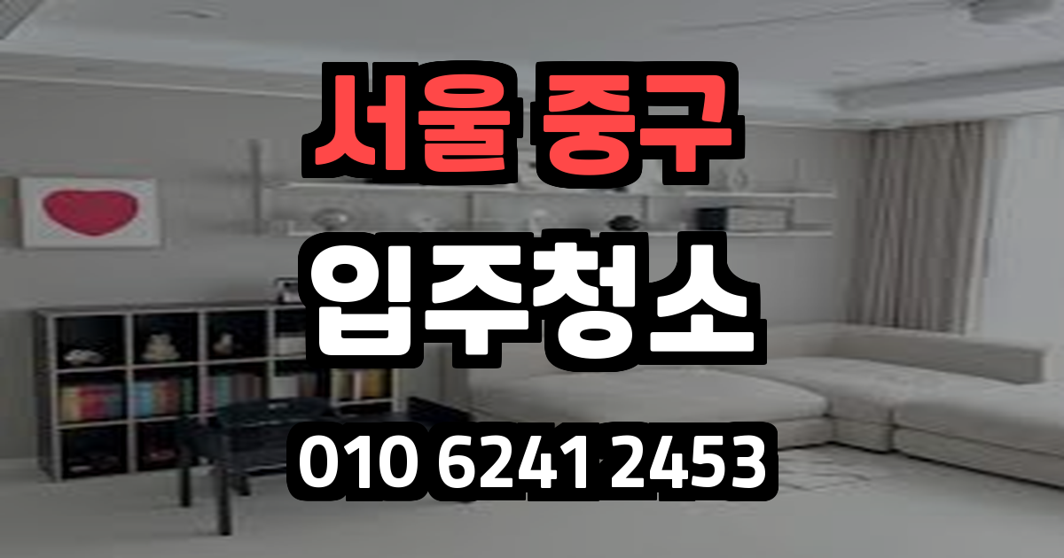 서울중구입주청소