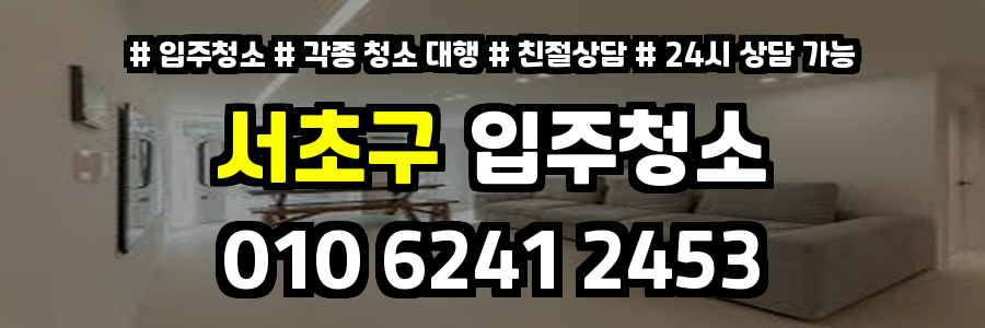 서초구입주청소