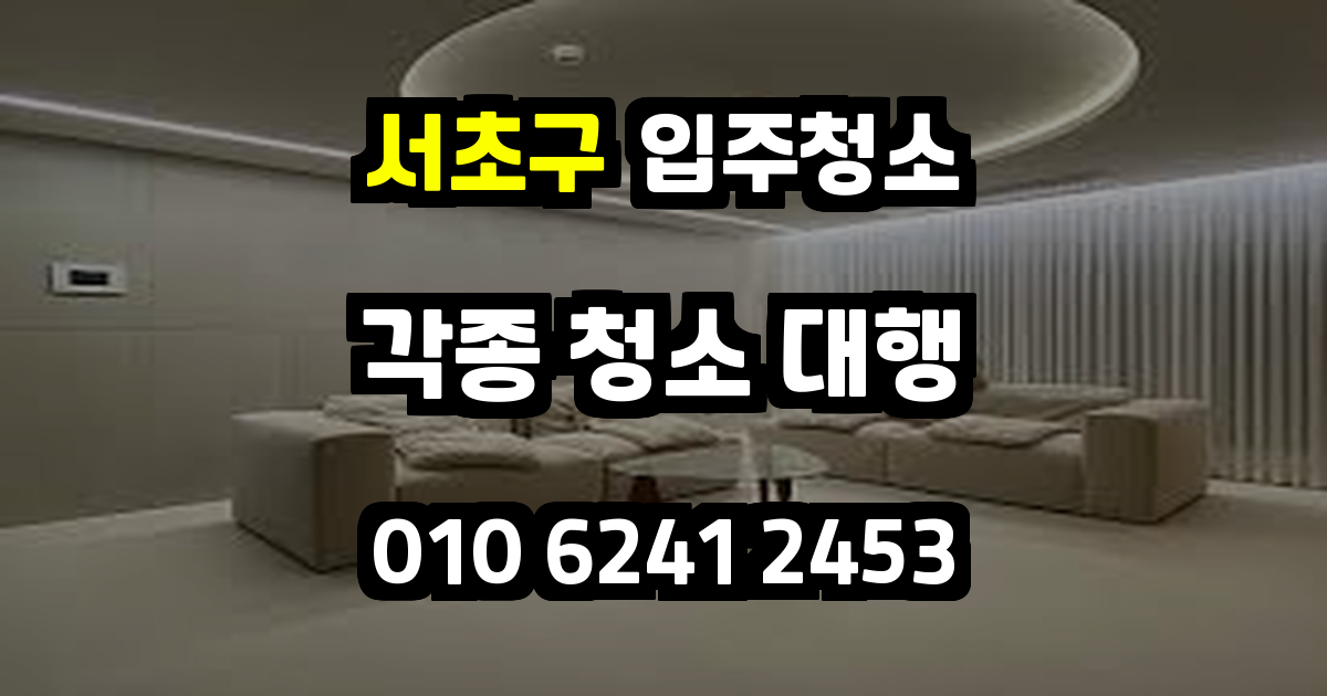 서초구입주청소