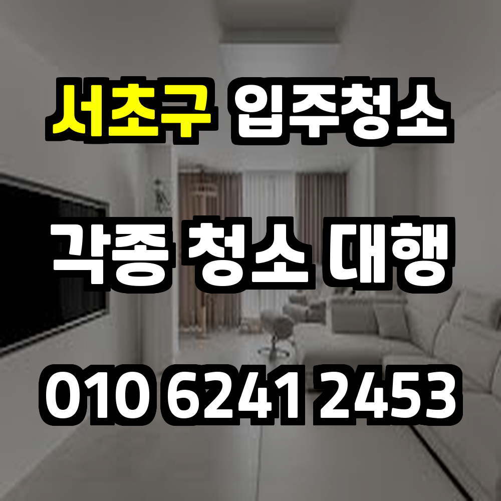 서초구입주청소