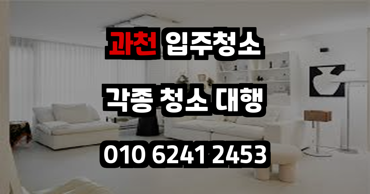 과천입주청소