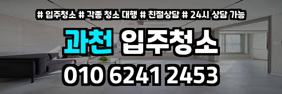 과천입주청소