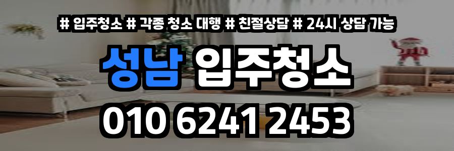 성남입주청소