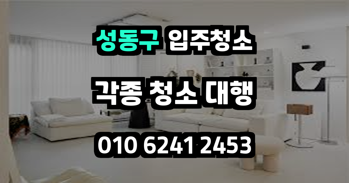 성동구입주청소