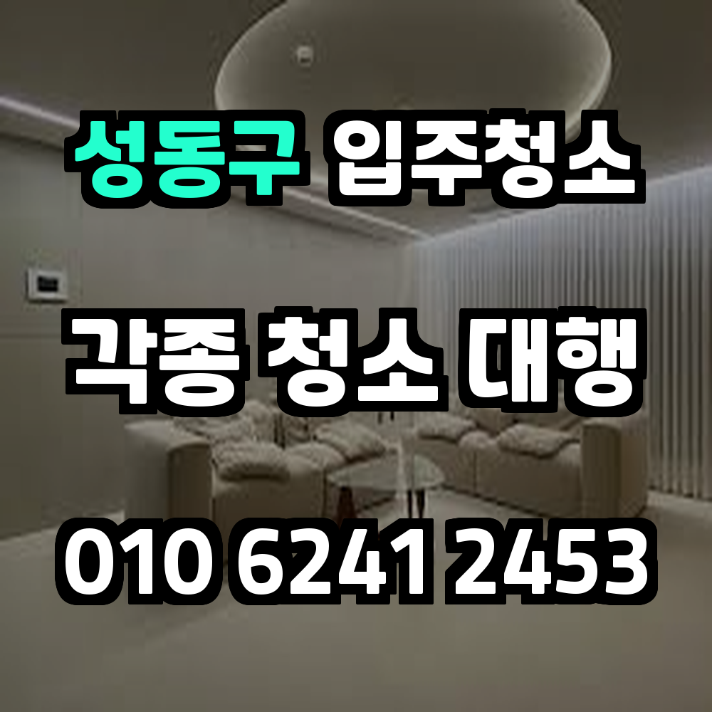 성동구입주청소