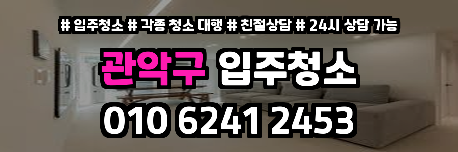 관악구입주청소