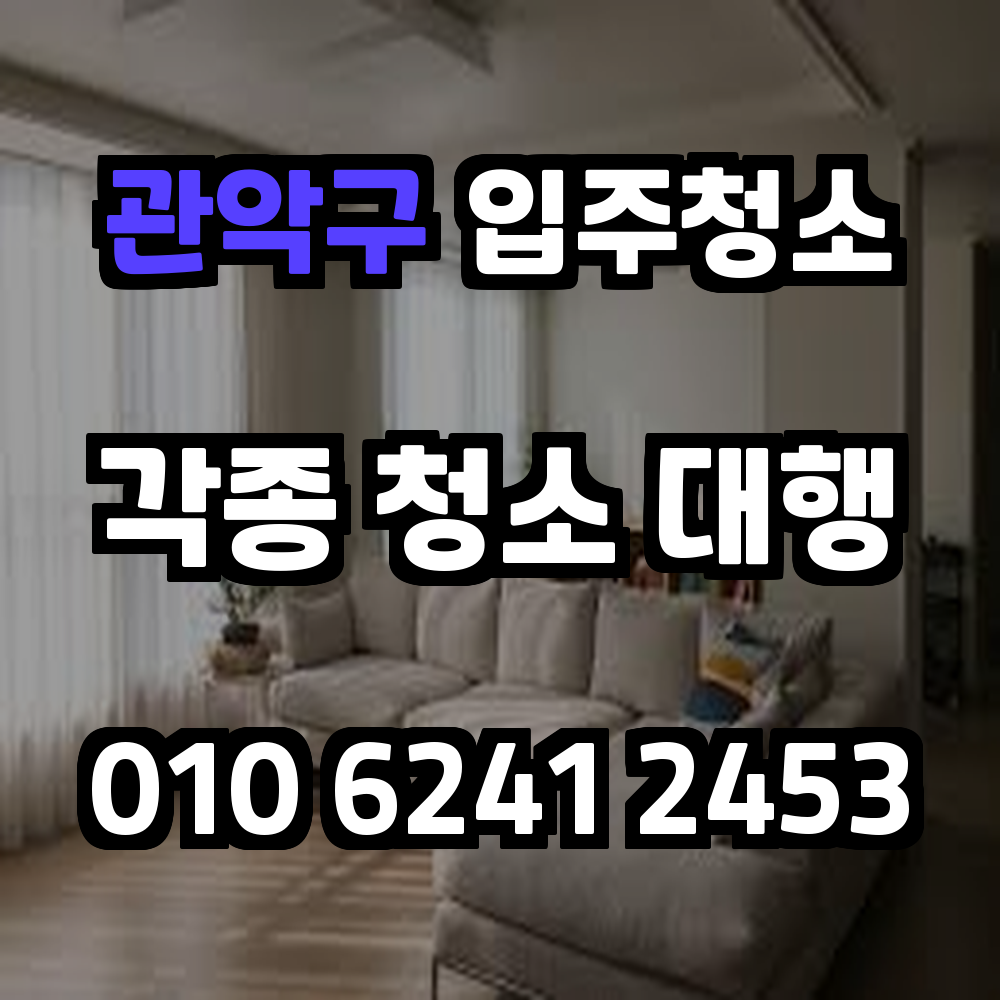 관악구입주청소