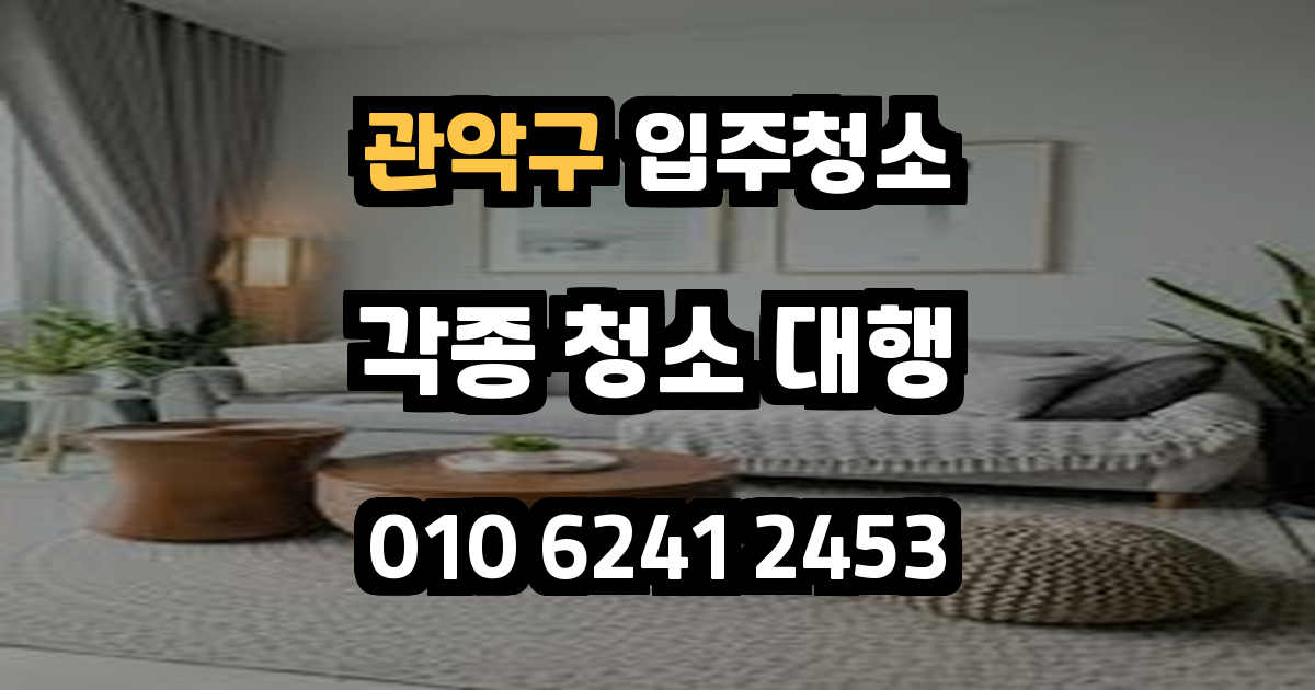 관악구입주청소