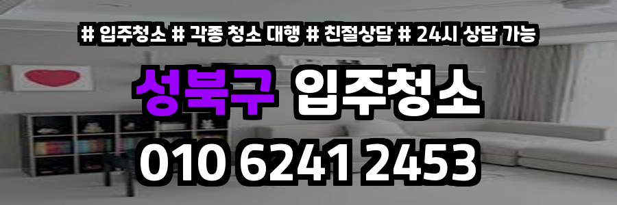 성북구입주청소