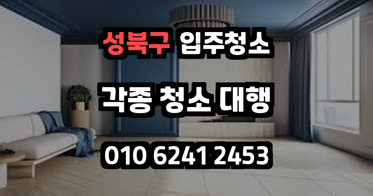 성북구입주청소