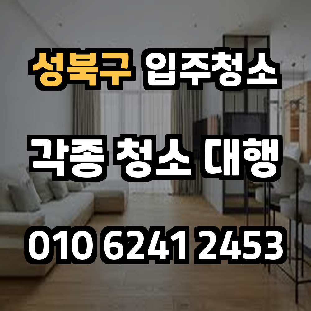 성북구입주청소