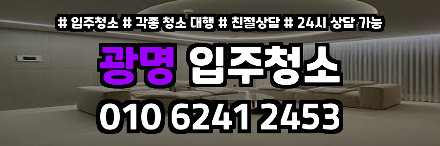 광명입주청소
