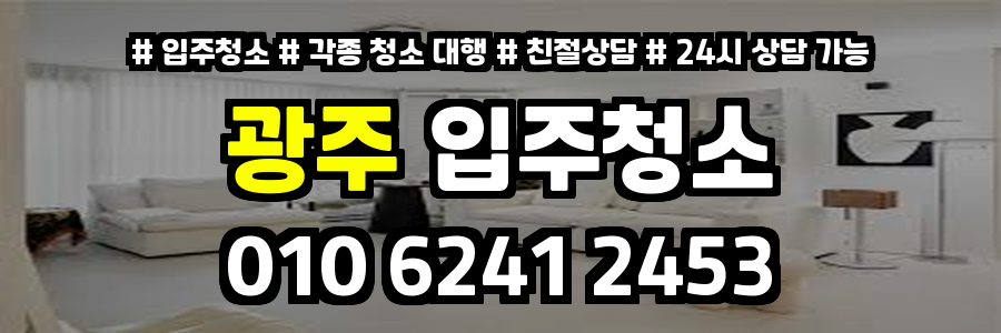 광주입주청소