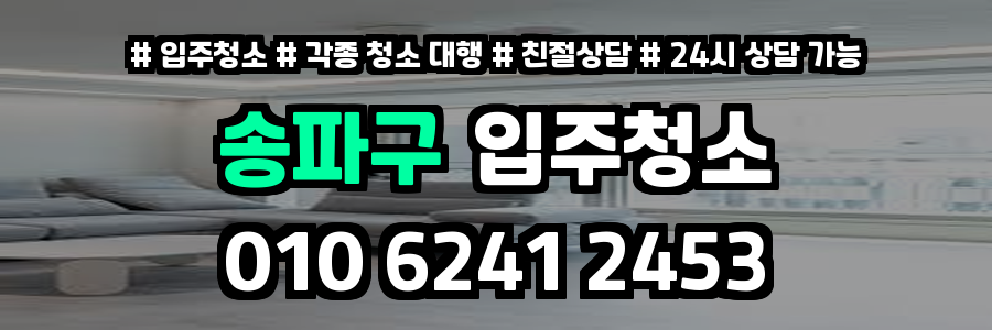송파구입주청소