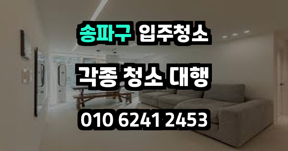 송파구입주청소