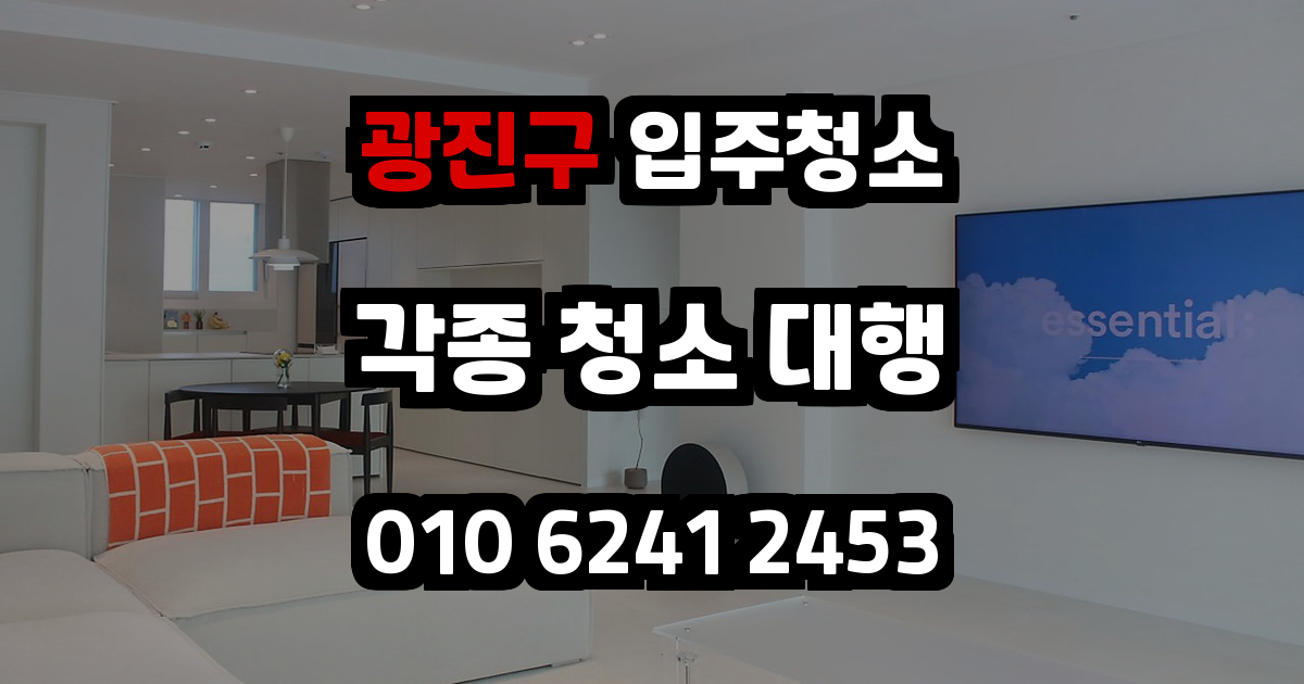 광진구입주청소