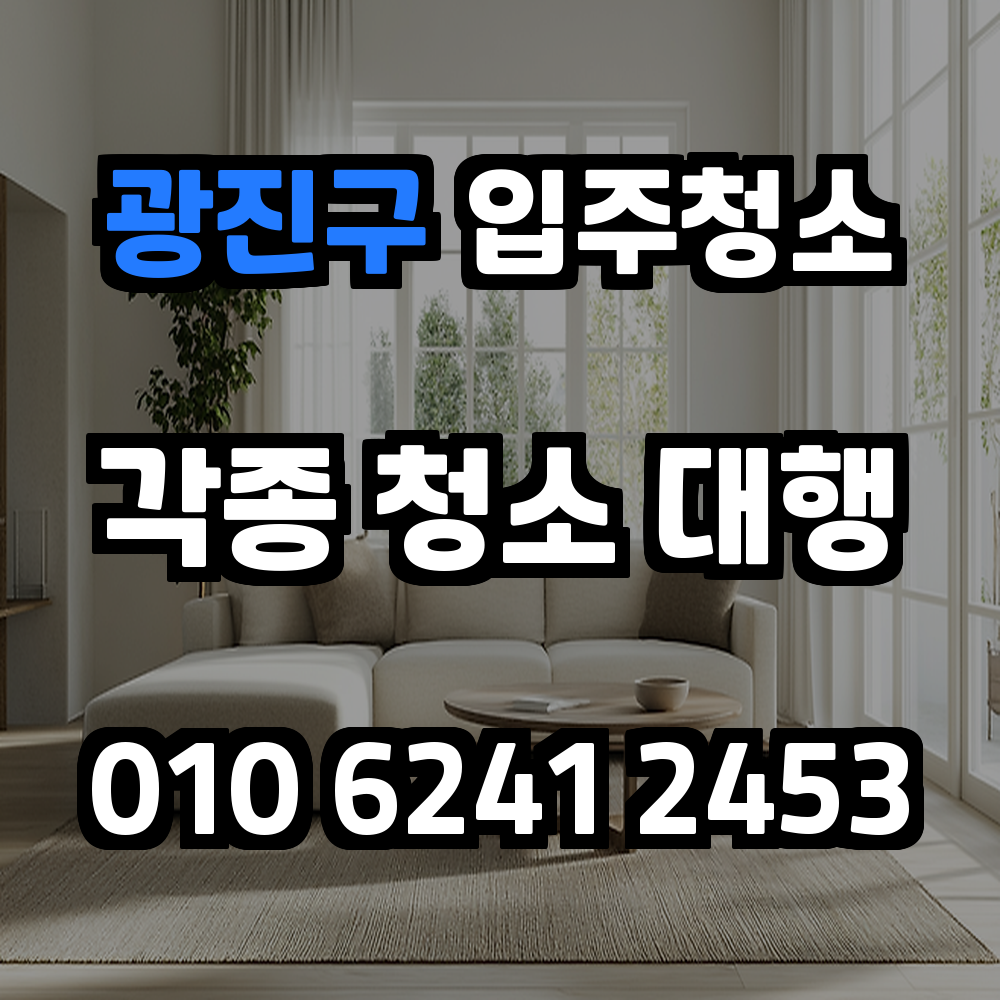 광진구입주청소