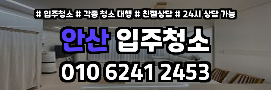 안산입주청소