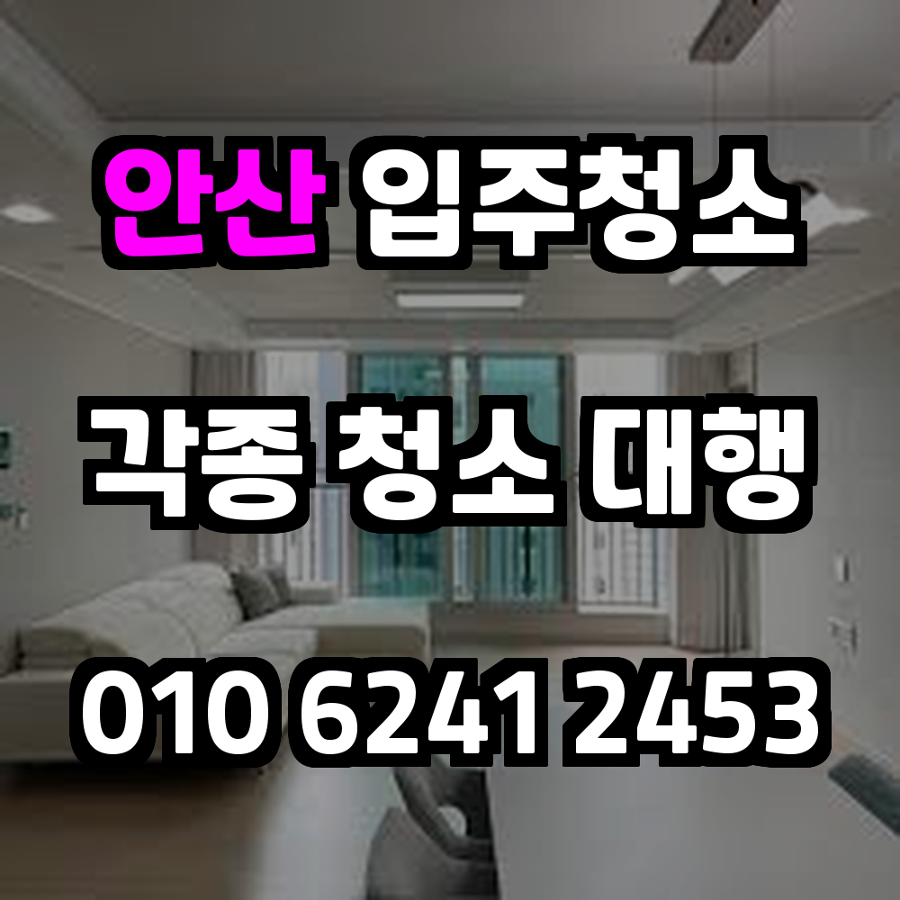 안산 입주청소 새집처럼 깔끔한 공간에서 이사를 시작해보세요