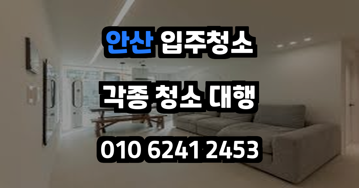 안산입주청소