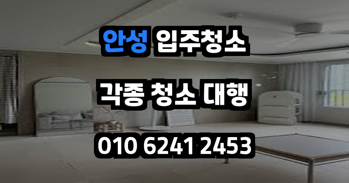 안성입주청소