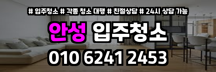안성입주청소