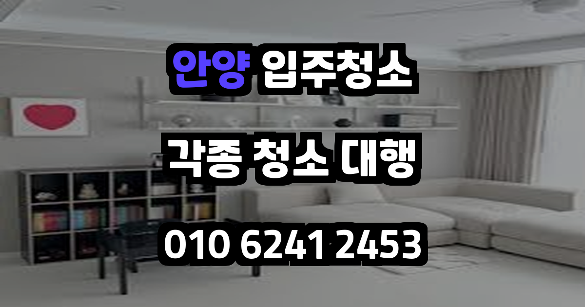 안양입주청소