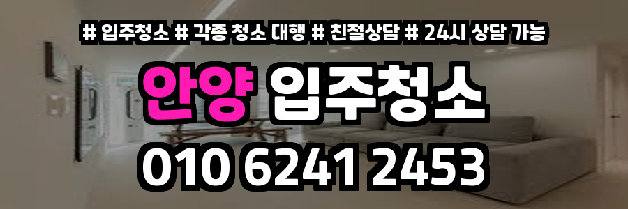 안양입주청소