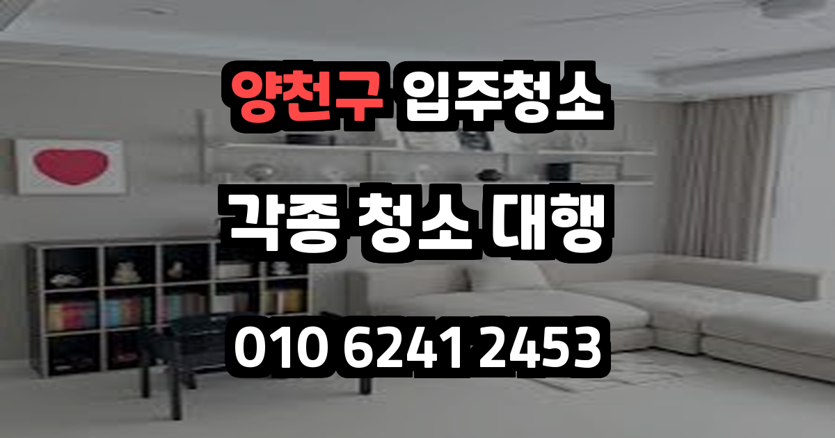 양천구입주청소