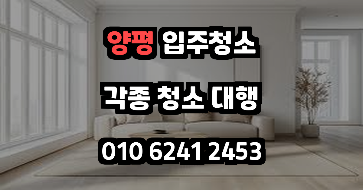 양평입주청소