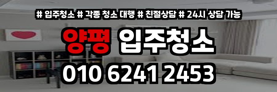 양평입주청소