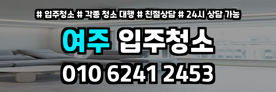 여주입주청소
