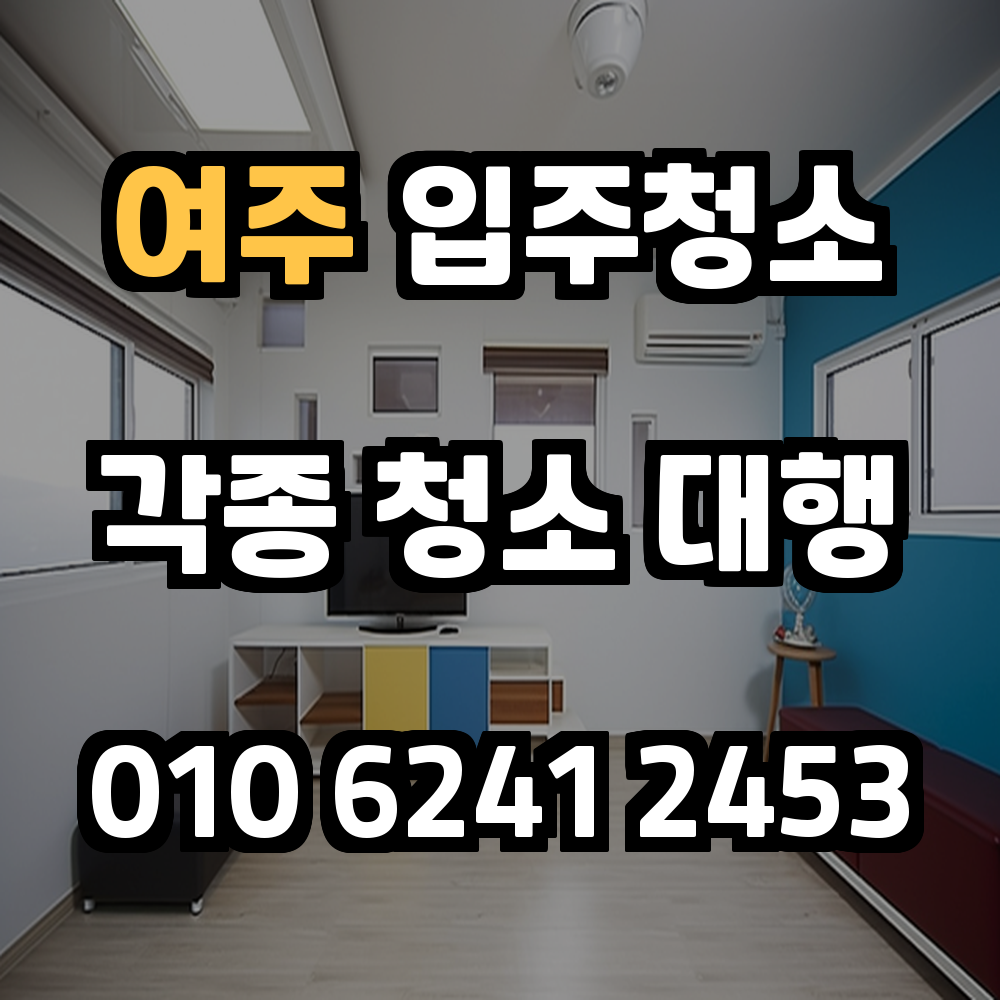 여주 입주청소 전문 업체와 함께하는 쾌적한 새집 이사 준비