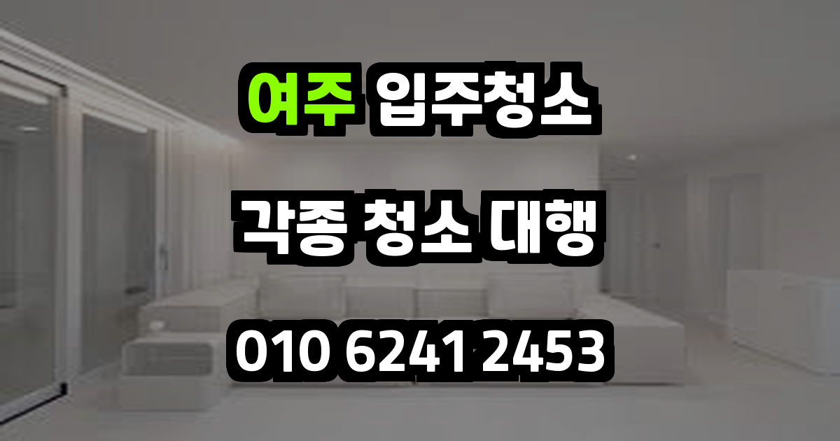 여주입주청소