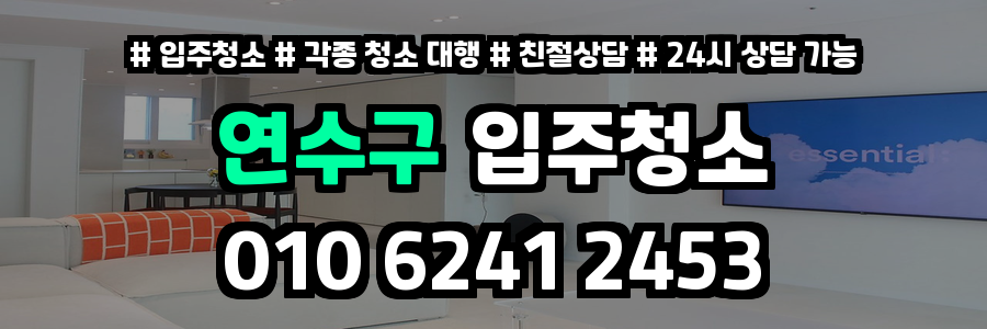 연수구입주청소