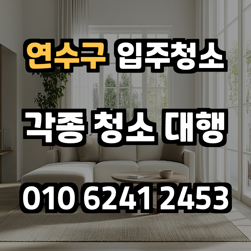 연수구 입주청소 새집의 먼지 제거부터 이사청소까지 꼼꼼하게 책임집니다