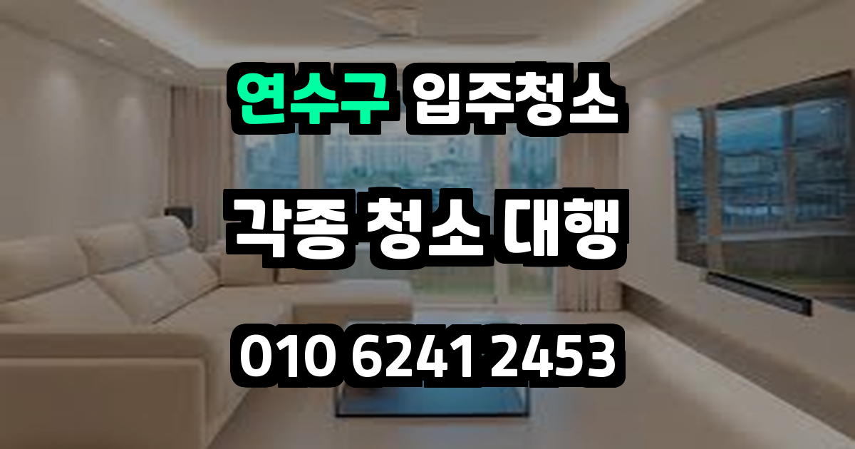 연수구입주청소
