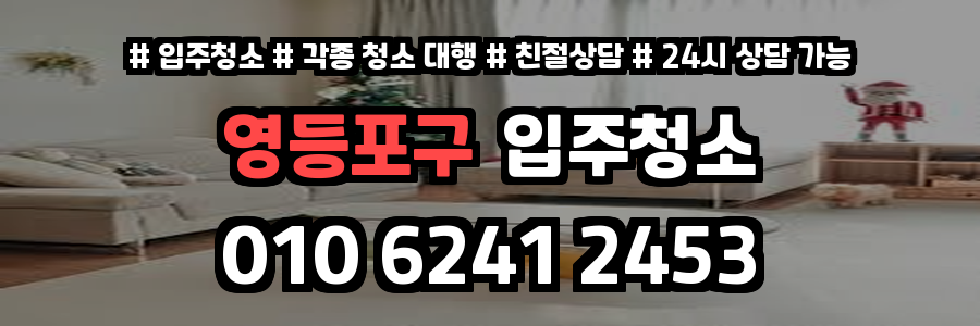 영등포구입주청소