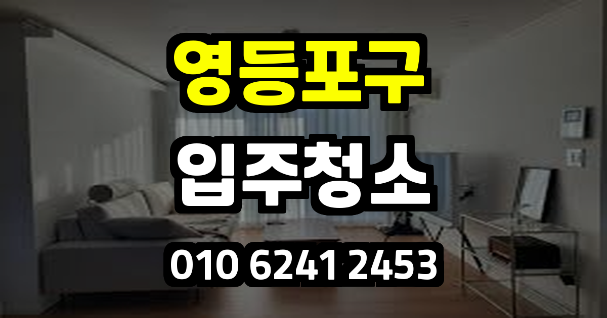 영등포구입주청소